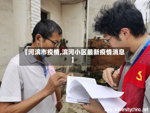 【河滨市疫情,滨河小区最新疫情消息】-第1张图片