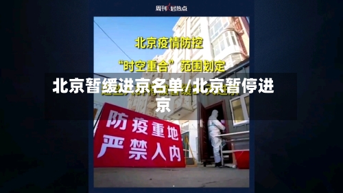 北京暂缓进京名单/北京暂停进京-第2张图片