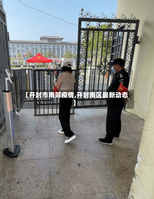【开封市南郊疫情,开封南区最新动态】-第1张图片