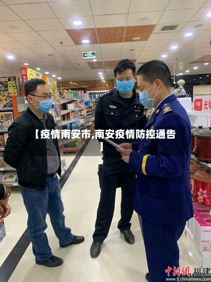 【疫情南安市,南安疫情防控通告】-第1张图片