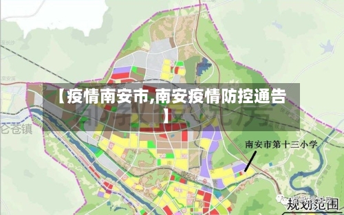 【疫情南安市,南安疫情防控通告】-第2张图片