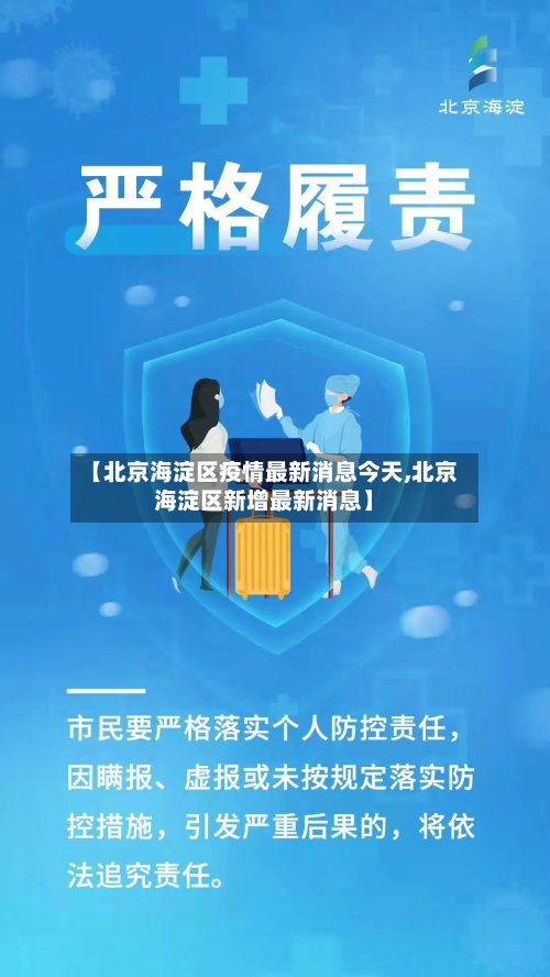 【北京海淀区疫情最新消息今天,北京海淀区新增最新消息】-第3张图片