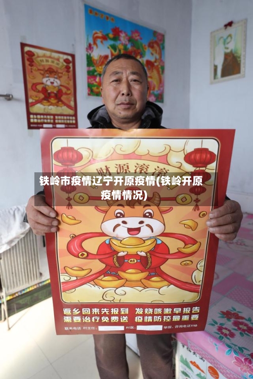 铁岭市疫情辽宁开原疫情(铁岭开原疫情情况)-第2张图片