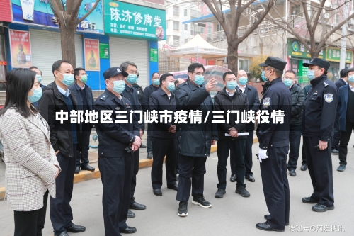 中部地区三门峡市疫情/三门峡役情-第1张图片