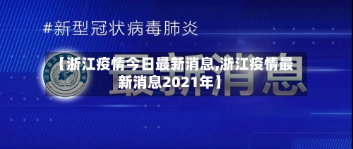 【浙江疫情今日最新消息,浙江疫情最新消息2021年】-第2张图片