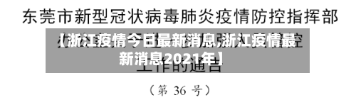 【浙江疫情今日最新消息,浙江疫情最新消息2021年】-第1张图片