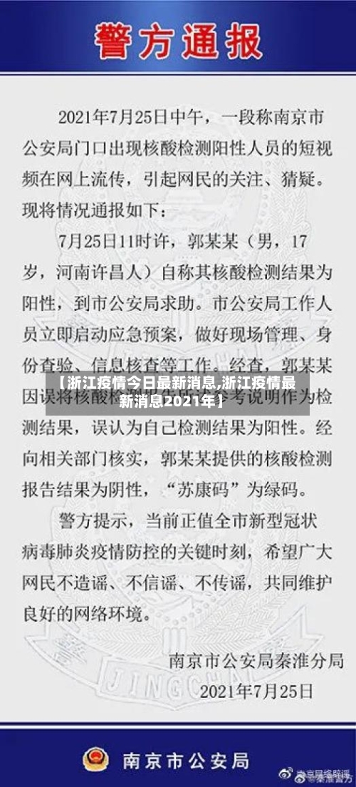 【浙江疫情今日最新消息,浙江疫情最新消息2021年】-第3张图片