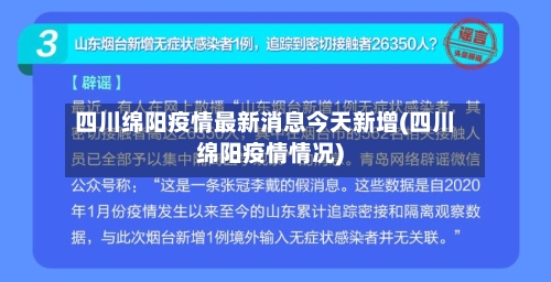 四川绵阳疫情最新消息今天新增(四川绵阳疫情情况)-第3张图片