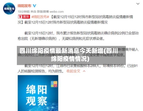 四川绵阳疫情最新消息今天新增(四川绵阳疫情情况)-第2张图片