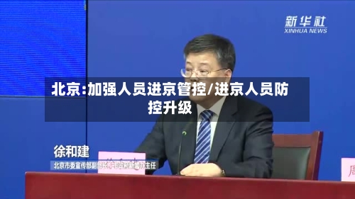 北京:加强人员进京管控/进京人员防控升级-第1张图片