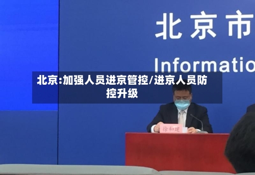 北京:加强人员进京管控/进京人员防控升级-第2张图片