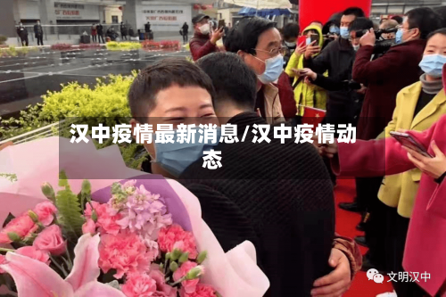 汉中疫情最新消息/汉中疫情动态-第2张图片