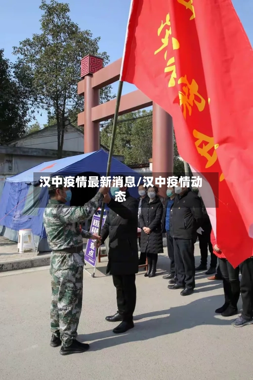 汉中疫情最新消息/汉中疫情动态-第1张图片