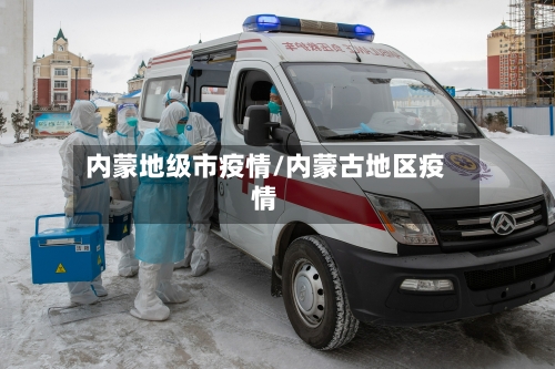 内蒙地级市疫情/内蒙古地区疫情-第1张图片