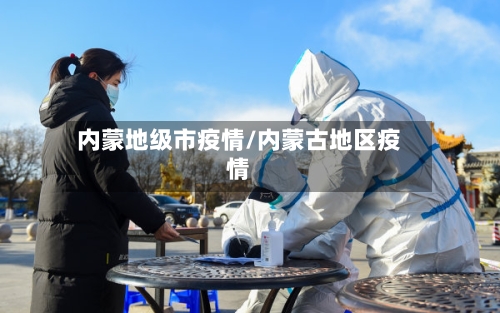 内蒙地级市疫情/内蒙古地区疫情-第2张图片