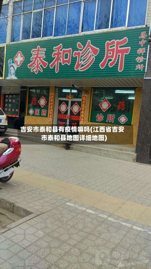 吉安市泰和县有疫情嘛吗(江西省吉安市泰和县地图详细地图)-第1张图片