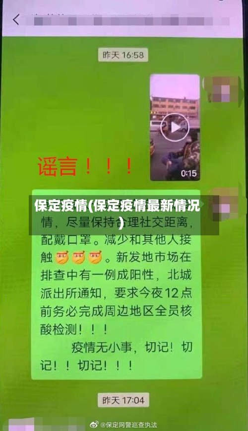 保定疫情(保定疫情最新情况)-第2张图片