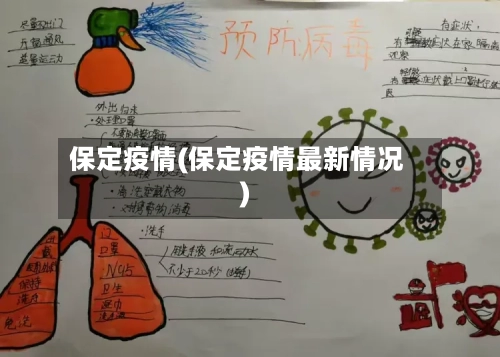 保定疫情(保定疫情最新情况)-第1张图片
