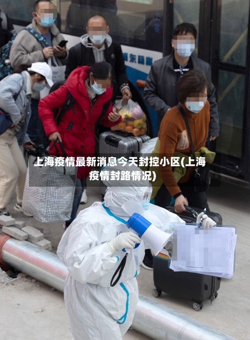 上海疫情最新消息今天封控小区(上海疫情封路情况)-第2张图片