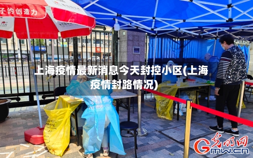 上海疫情最新消息今天封控小区(上海疫情封路情况)-第1张图片