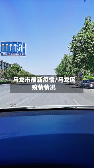 马龙市最新疫情/马龙区疫情情况-第1张图片
