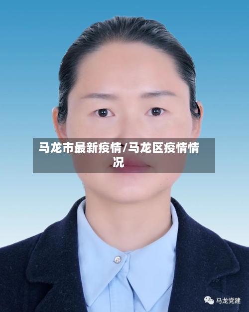 马龙市最新疫情/马龙区疫情情况-第3张图片