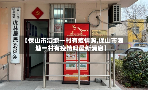 【保山市泗塘一村有疫情吗,保山市泗塘一村有疫情吗最新消息】-第2张图片