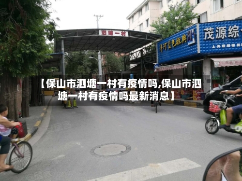 【保山市泗塘一村有疫情吗,保山市泗塘一村有疫情吗最新消息】-第3张图片