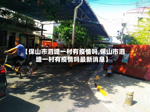 【保山市泗塘一村有疫情吗,保山市泗塘一村有疫情吗最新消息】-第1张图片
