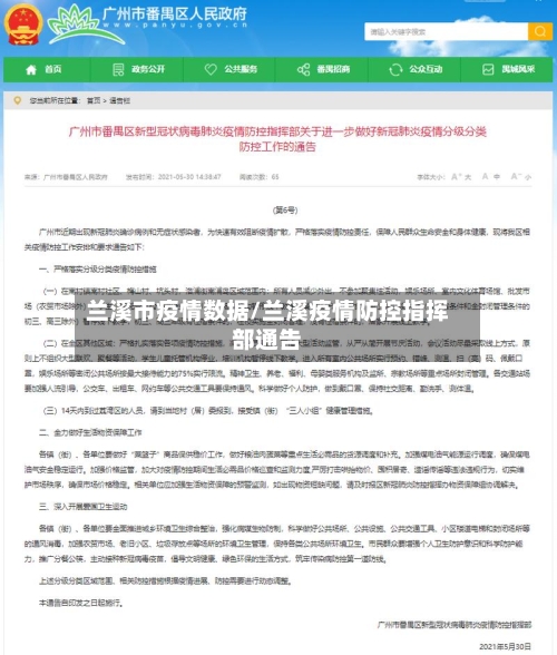 兰溪市疫情数据/兰溪疫情防控指挥部通告-第1张图片