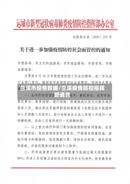 兰溪市疫情数据/兰溪疫情防控指挥部通告-第3张图片