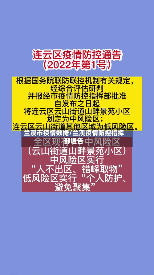 兰溪市疫情数据/兰溪疫情防控指挥部通告-第2张图片