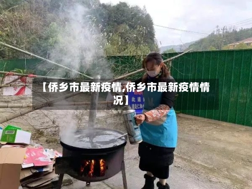 【侨乡市最新疫情,侨乡市最新疫情情况】-第3张图片