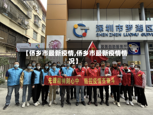 【侨乡市最新疫情,侨乡市最新疫情情况】-第1张图片