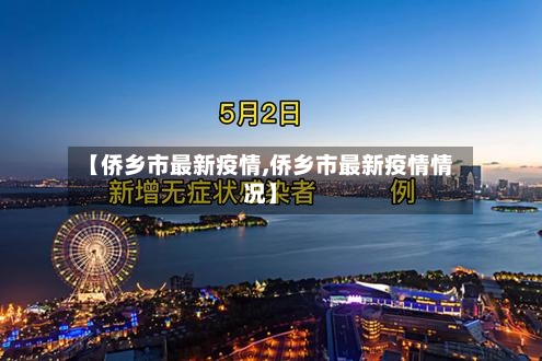 【侨乡市最新疫情,侨乡市最新疫情情况】-第2张图片