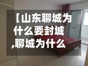 【山东聊城为什么要封城,聊城为什么不往北发展】-第2张图片