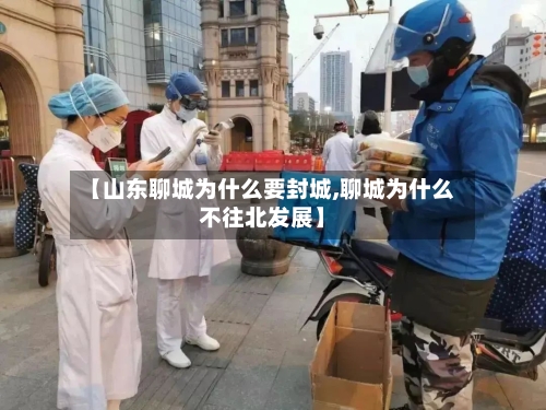 【山东聊城为什么要封城,聊城为什么不往北发展】-第1张图片