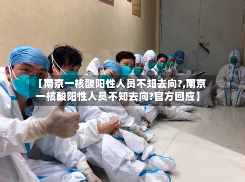 【南京一核酸阳性人员不知去向?,南京一核酸阳性人员不知去向?官方回应】-第2张图片
