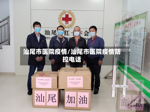汕尾市医院疫情/汕尾市医院疫情防控电话-第2张图片