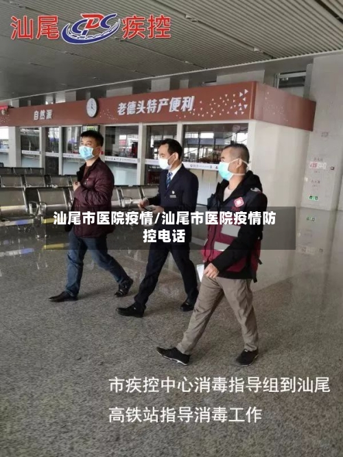 汕尾市医院疫情/汕尾市医院疫情防控电话-第1张图片