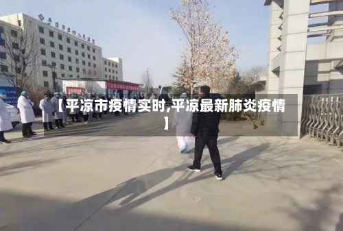 【平凉市疫情实时,平凉最新肺炎疫情】-第1张图片