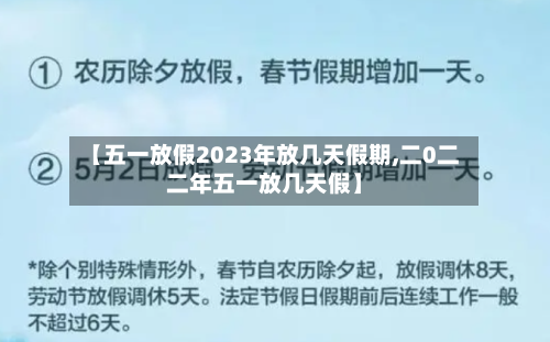 【五一放假2023年放几天假期,二0二二年五一放几天假】-第1张图片