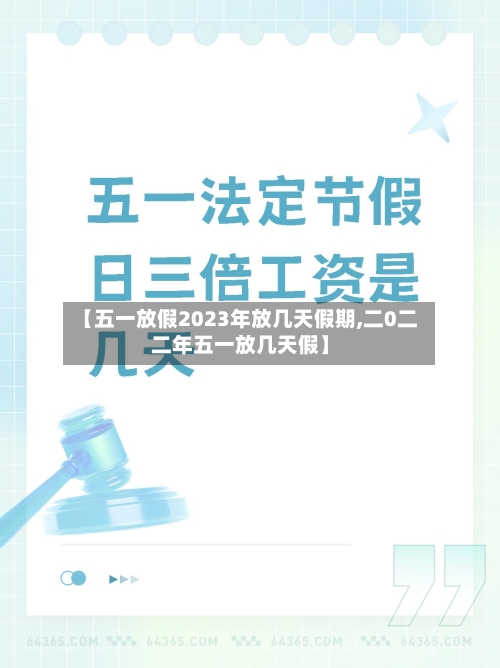 【五一放假2023年放几天假期,二0二二年五一放几天假】-第2张图片