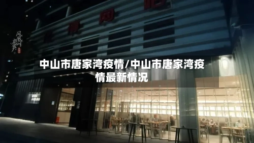 中山市唐家湾疫情/中山市唐家湾疫情最新情况-第2张图片