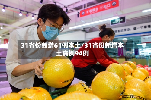 31省份新增61例本土/31省份新增本土病例94例-第1张图片