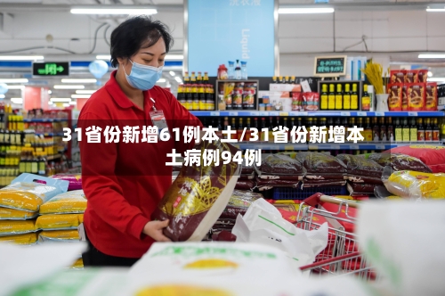 31省份新增61例本土/31省份新增本土病例94例-第3张图片
