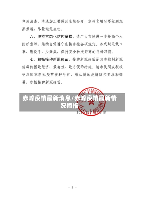 赤峰疫情最新消息/赤峰疫情最新情况播报-第1张图片
