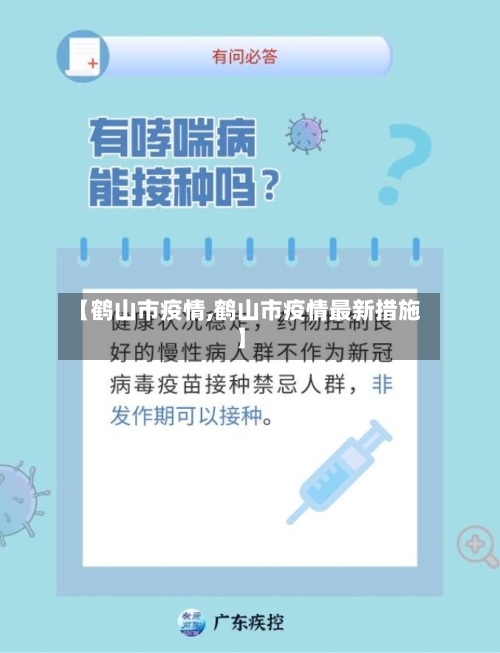 【鹤山市疫情,鹤山市疫情最新措施】-第3张图片