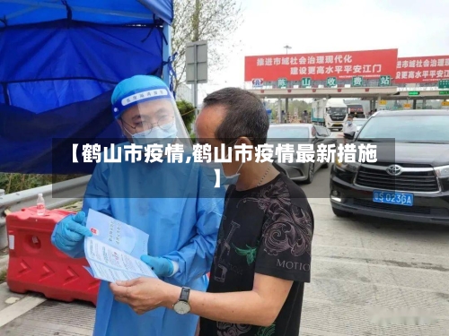 【鹤山市疫情,鹤山市疫情最新措施】-第1张图片