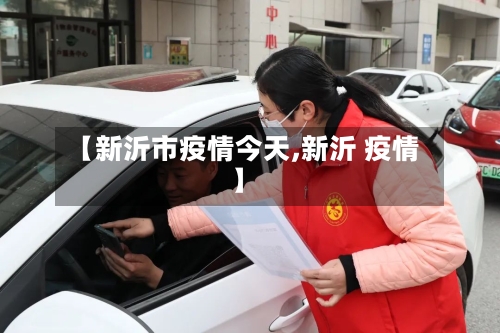 【新沂市疫情今天,新沂 疫情】-第1张图片